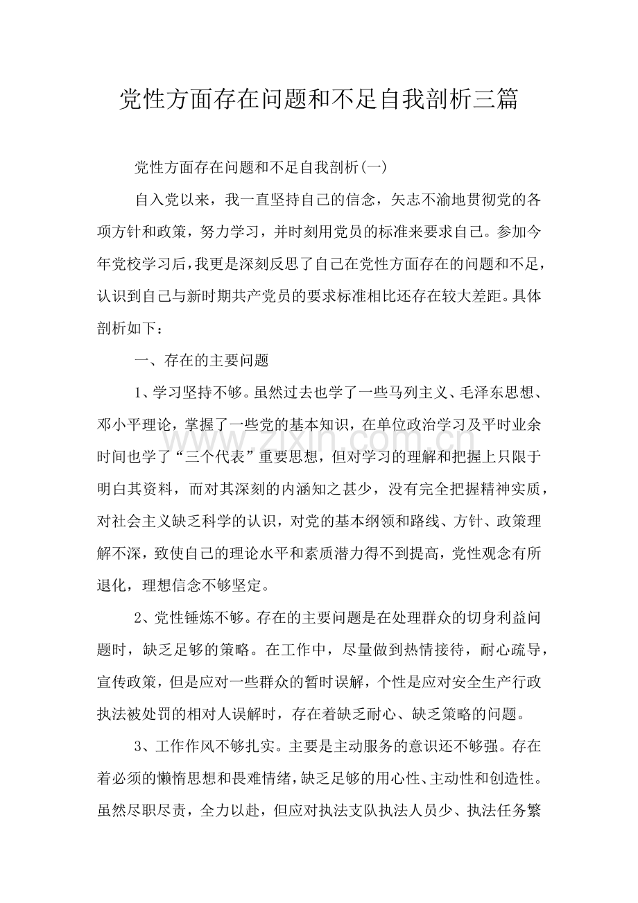 党性方面存在问题和不足自我剖析三篇.doc_第1页