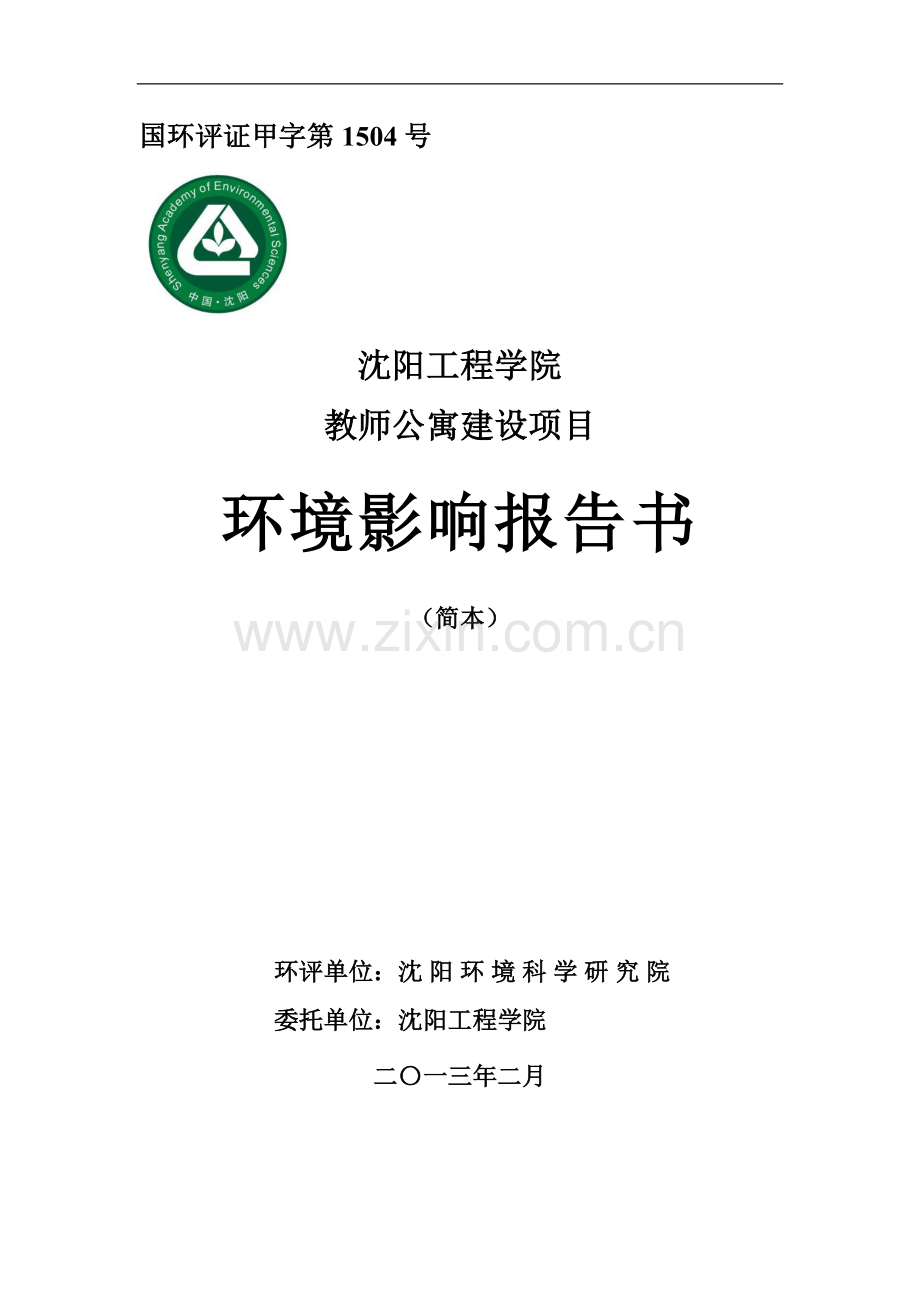 沈阳工程学院教师公寓建设项目环境影响评价报告书.doc_第1页