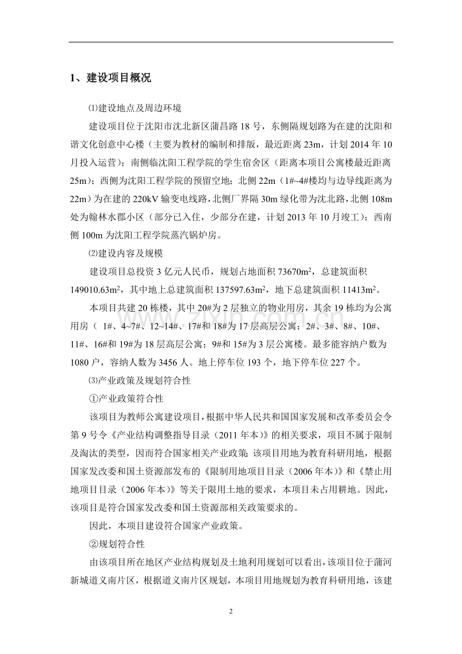 沈阳工程学院教师公寓建设项目环境影响评价报告书.doc_第3页