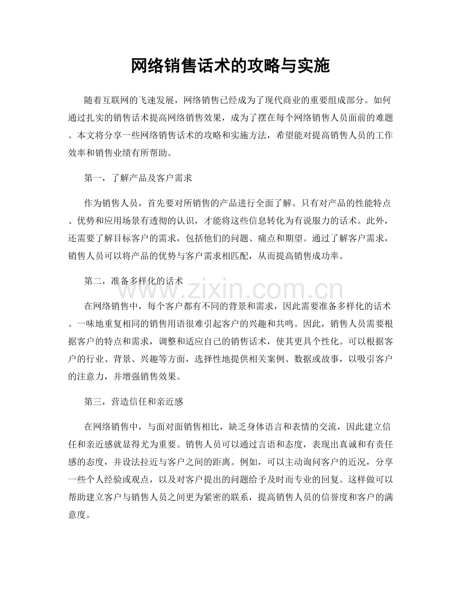 网络销售话术的攻略与实施.docx_第1页