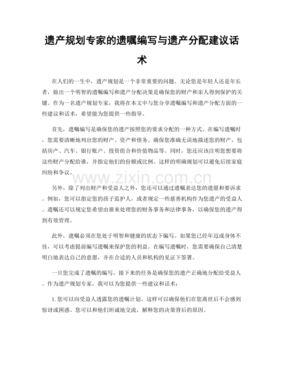 遗产规划专家的遗嘱编写与遗产分配建议话术.docx_第1页