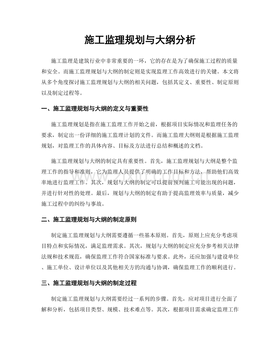 施工监理规划与大纲分析.docx_第1页