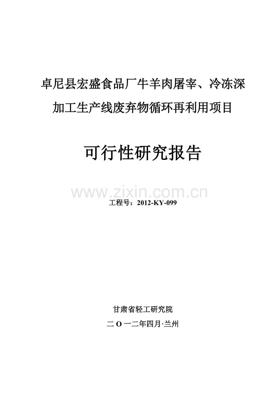 牛羊肉屠宰、冷冻深加工生产线废弃物循环再利用项目可行性计划书.doc_第1页