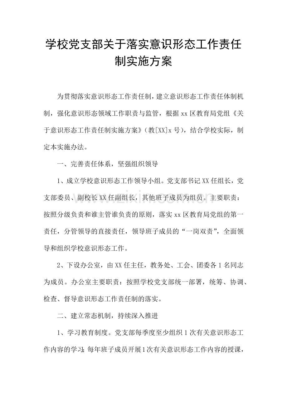 学校党支部关于落实意识形态工作责任制实施方案-.docx_第1页