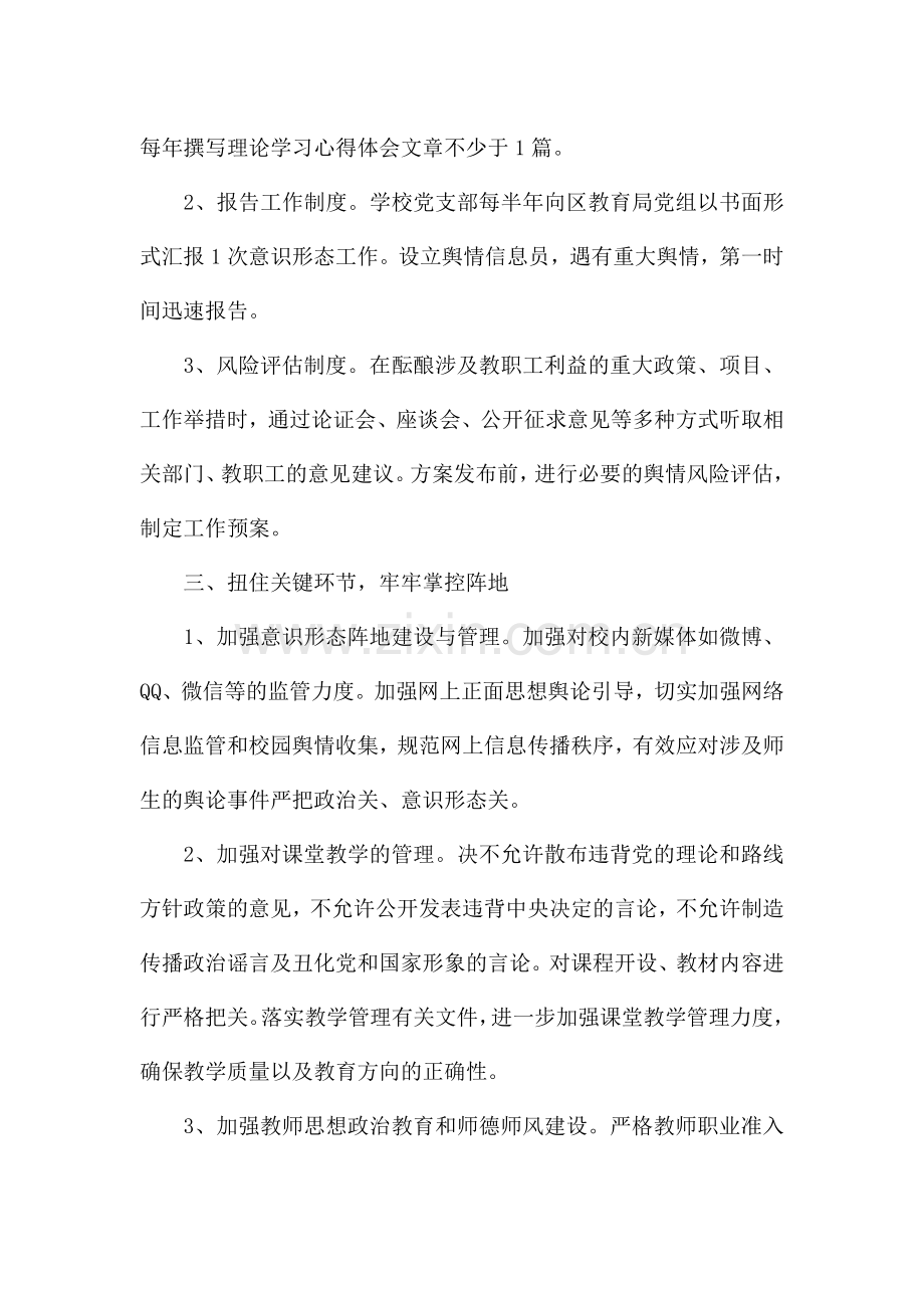 学校党支部关于落实意识形态工作责任制实施方案-.docx_第2页