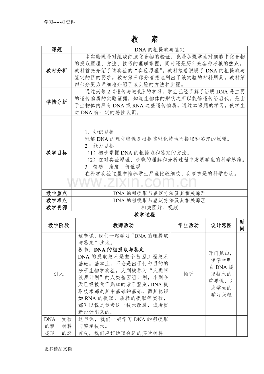 DNA的粗提取与鉴定教案.doc_第1页