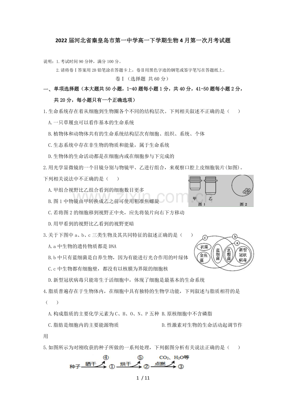 2022届河北省秦皇岛市第一中学高一下学期生物4月第一次月考试题.docx_第1页