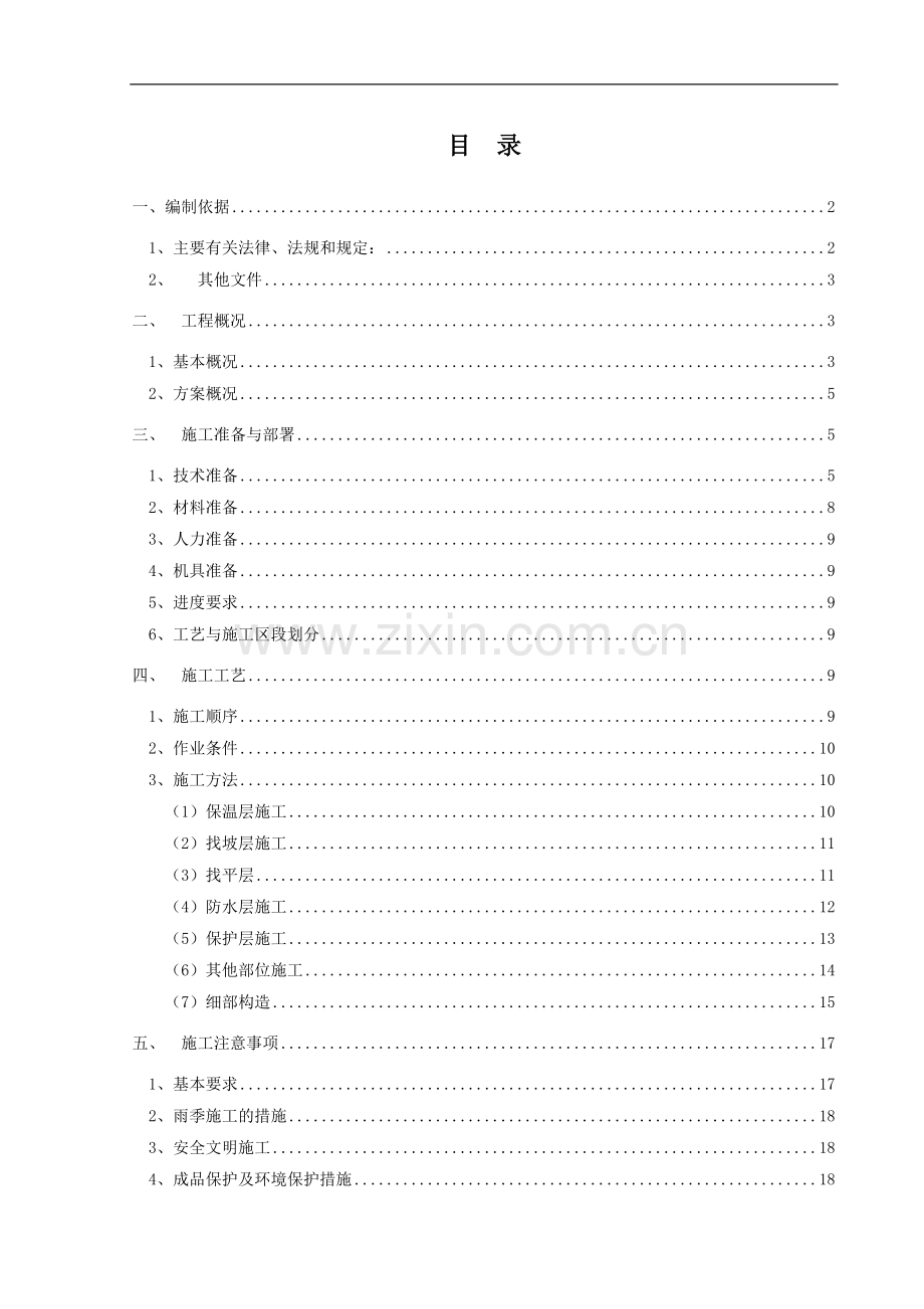 [四川]框架核心筒结构广电中心屋面施工方案(高分子防水涂料、高聚物改性沥青).doc_第1页