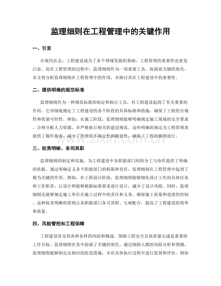 监理细则在工程管理中的关键作用.docx_第1页