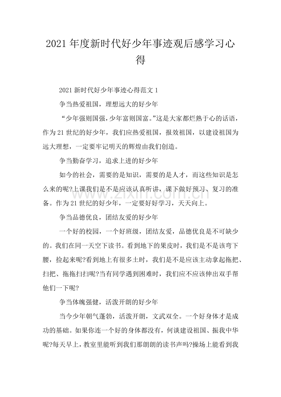 2021年度新时代好少年事迹观后感学习心得.doc_第1页