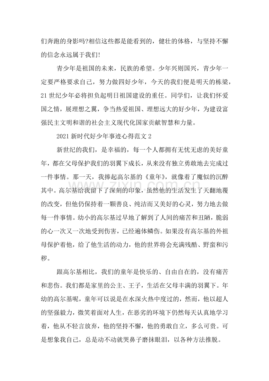 2021年度新时代好少年事迹观后感学习心得.doc_第2页