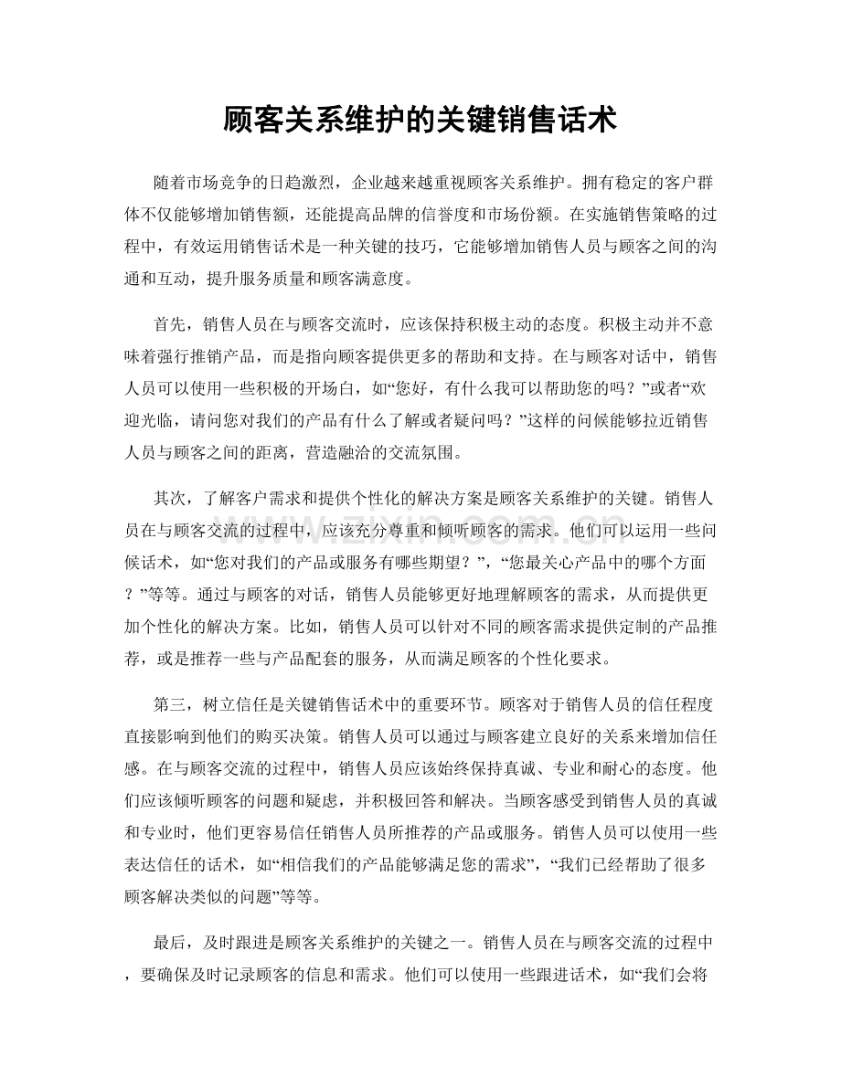 顾客关系维护的关键销售话术.docx_第1页