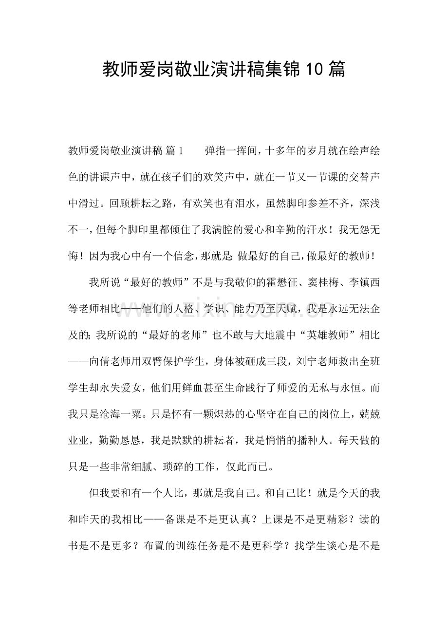 教师爱岗敬业演讲稿集锦10篇.docx_第1页