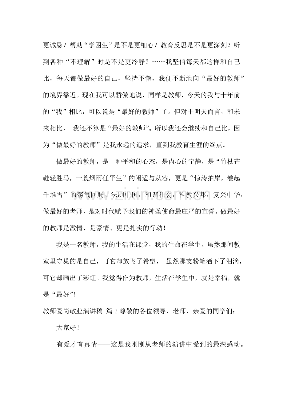 教师爱岗敬业演讲稿集锦10篇.docx_第2页