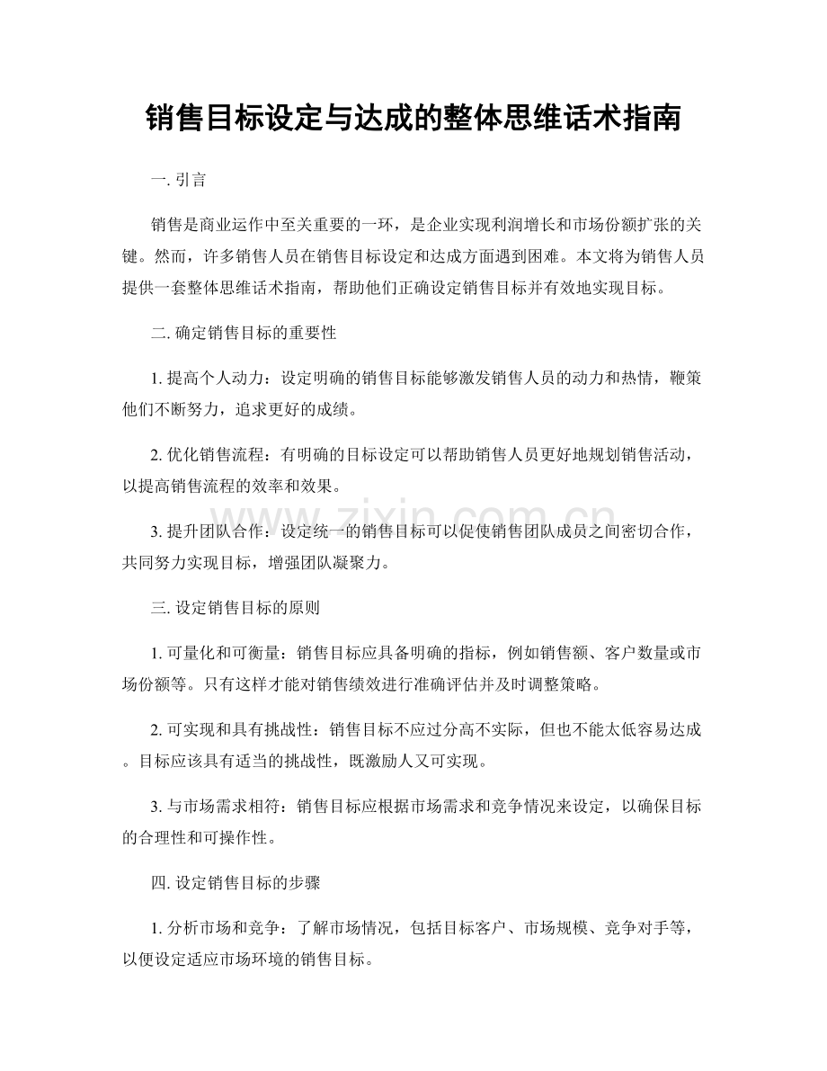 销售目标设定与达成的整体思维话术指南.docx_第1页