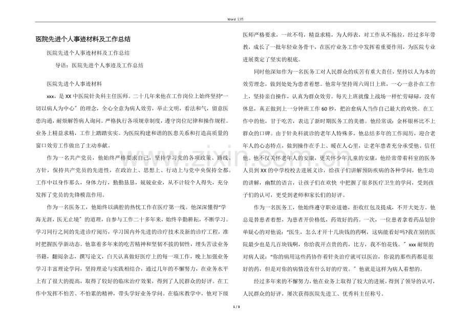 医院先进个人事迹材料及工作总结.docx_第1页