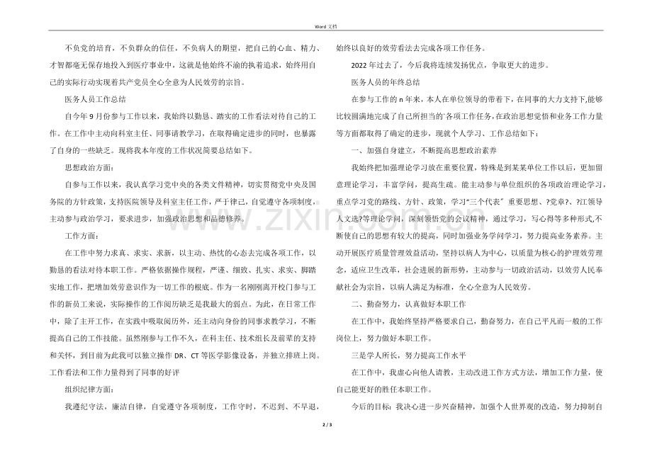 医院先进个人事迹材料及工作总结.docx_第2页