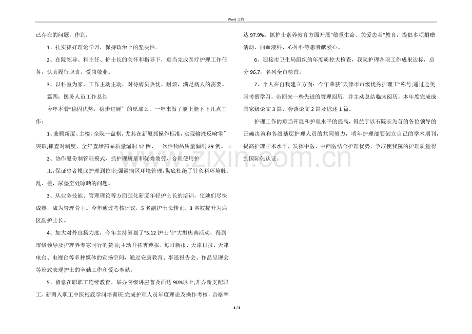 医院先进个人事迹材料及工作总结.docx_第3页