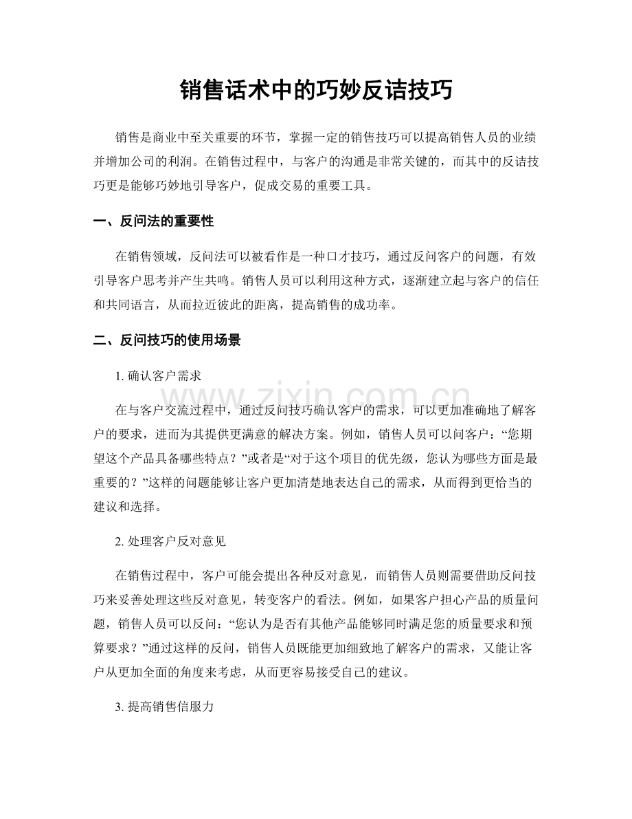 销售话术中的巧妙反诘技巧.docx_第1页