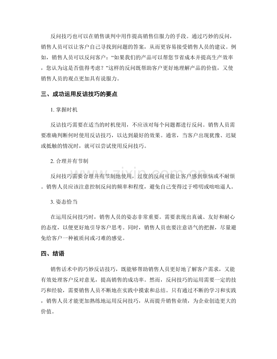 销售话术中的巧妙反诘技巧.docx_第2页