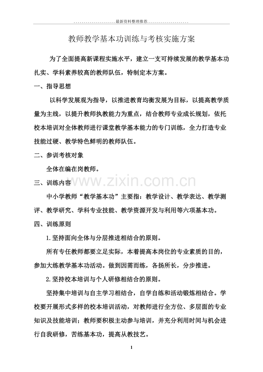 教师教学基本功训练与考核实施方案.doc_第1页