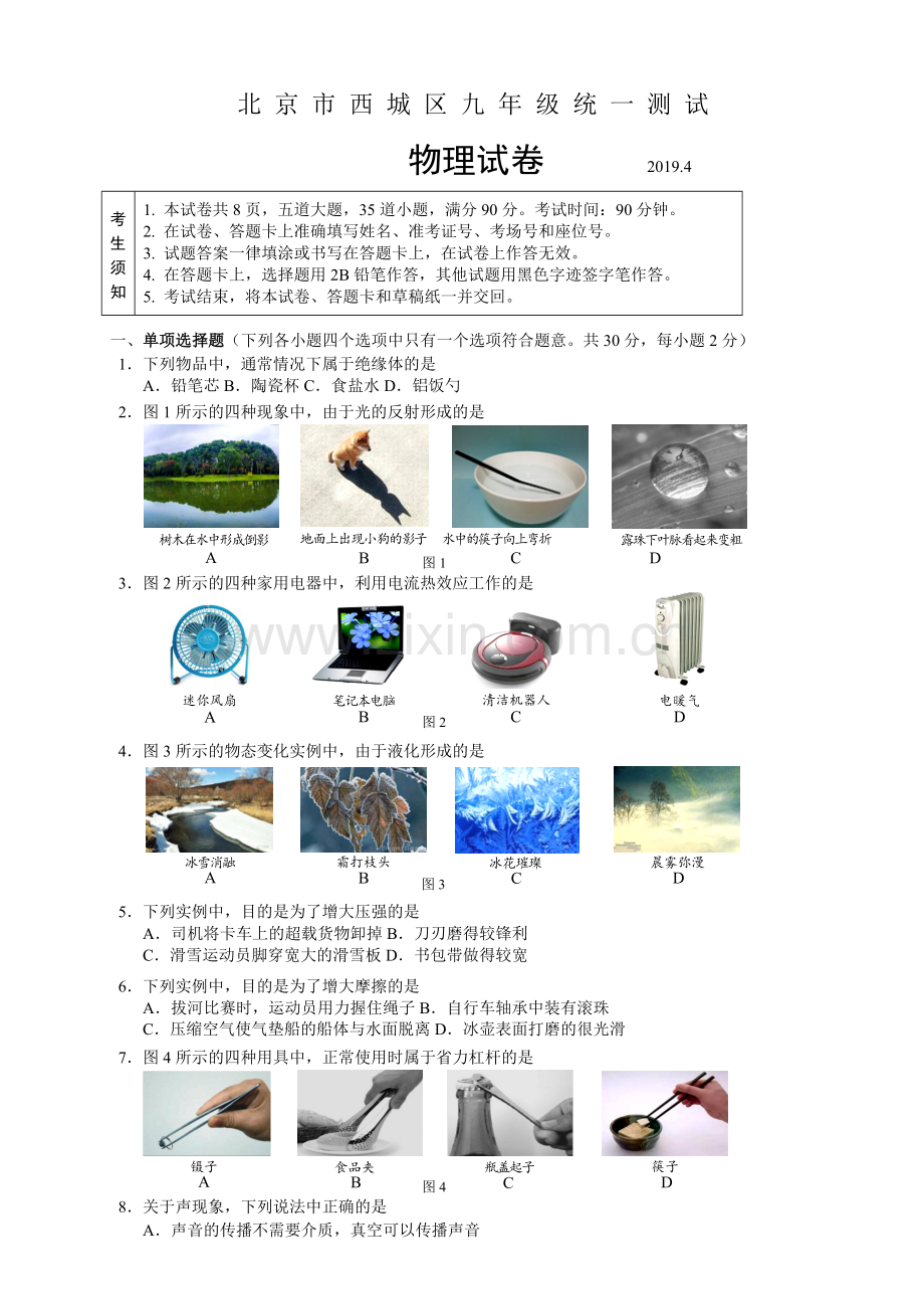 北京市西城区初三物理一模试卷及答案.doc_第1页