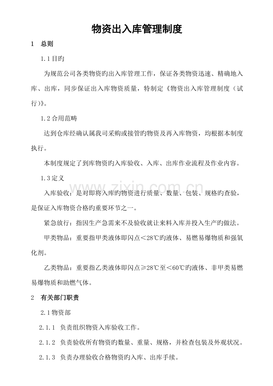 物资出入库管理制度.docx_第1页