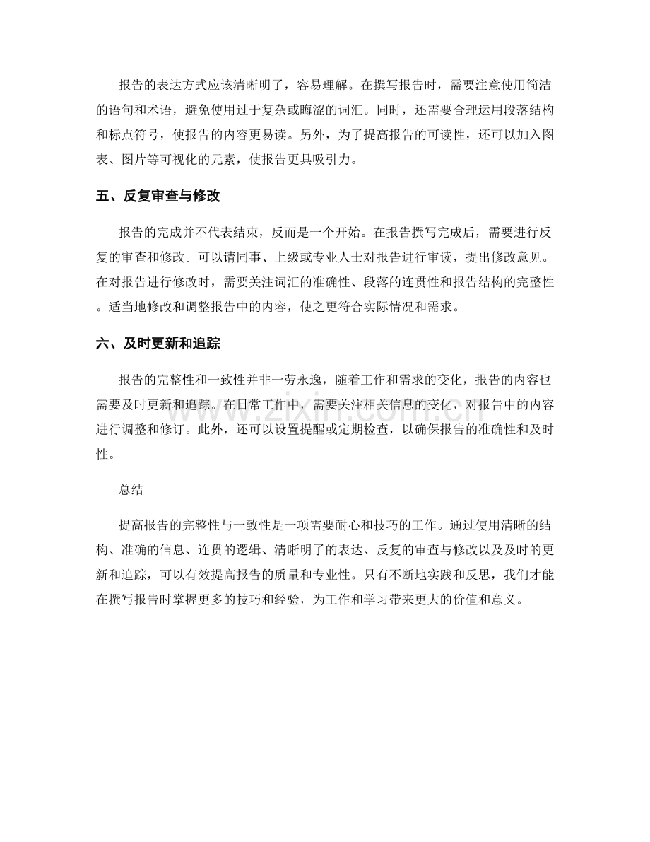 提高报告的完整性与一致性的技巧.docx_第2页