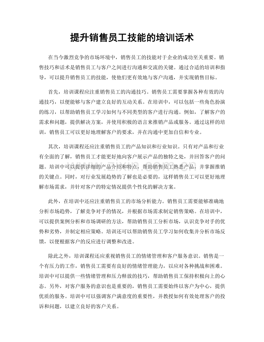 提升销售员工技能的培训话术.docx_第1页