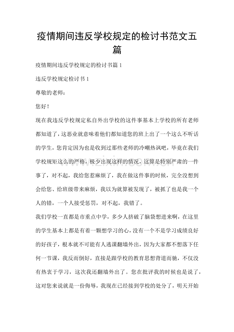 疫情期间违反学校规定的检讨书范文五篇.docx_第1页