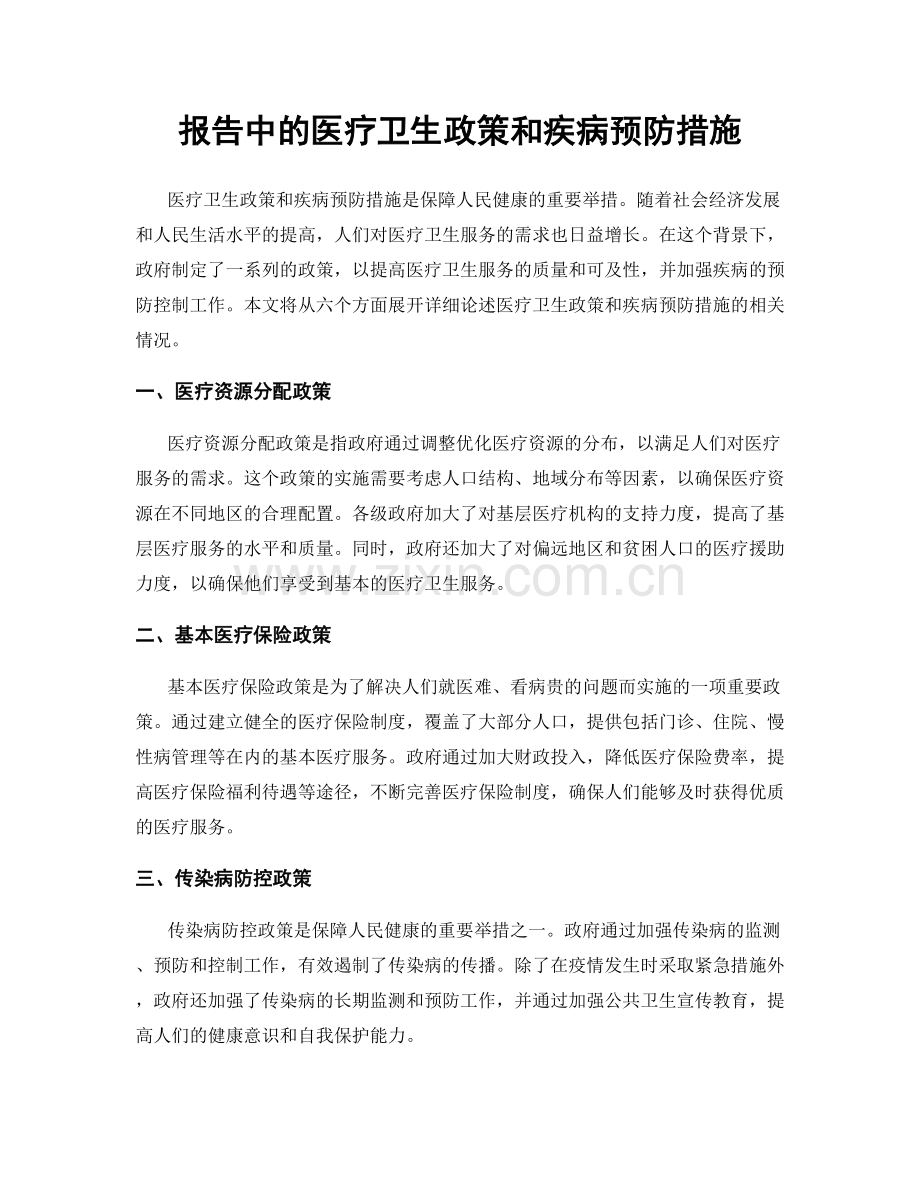 报告中的医疗卫生政策和疾病预防措施.docx_第1页