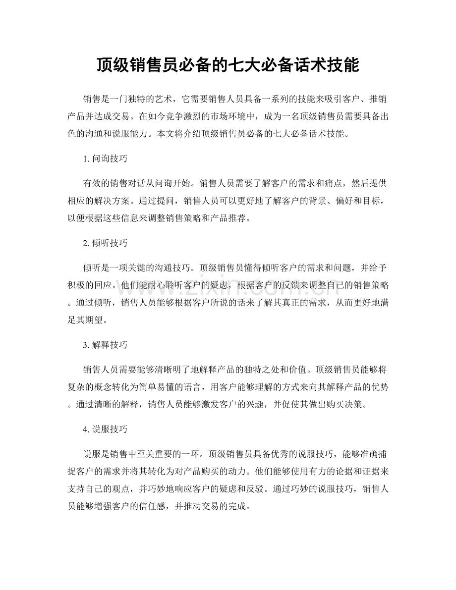 顶级销售员必备的七大必备话术技能.docx_第1页