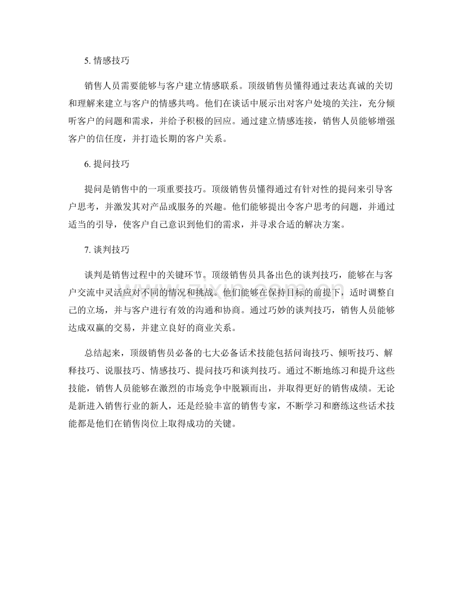 顶级销售员必备的七大必备话术技能.docx_第2页