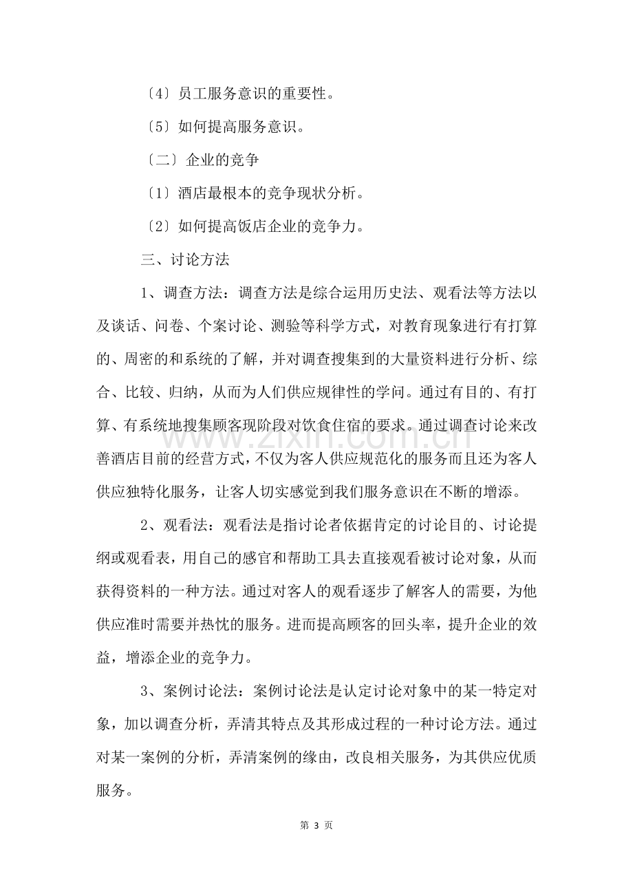 酒店管理毕业论文开题报告.docx_第3页