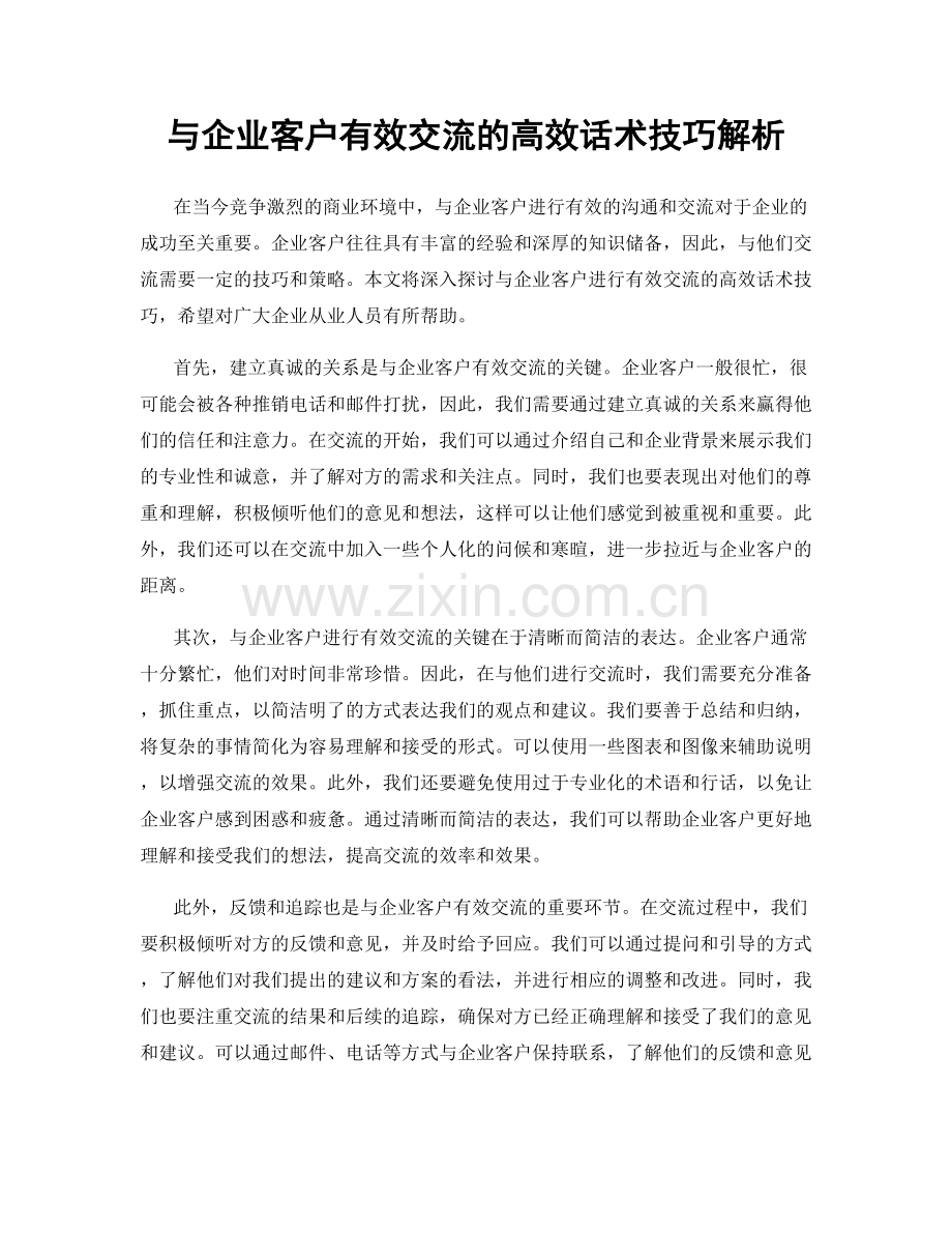 与企业客户有效交流的高效话术技巧解析.docx_第1页