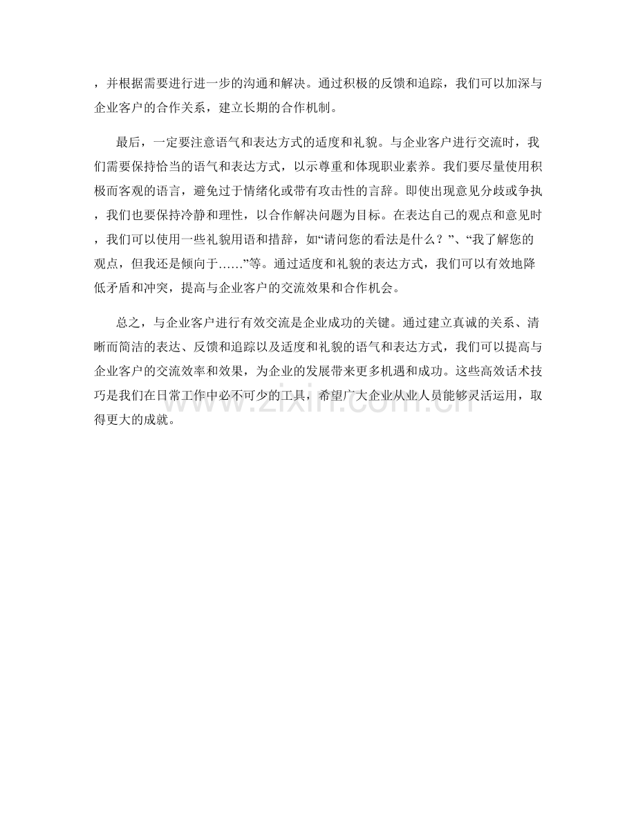 与企业客户有效交流的高效话术技巧解析.docx_第2页