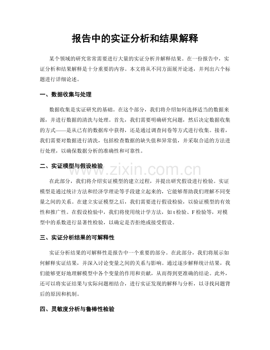 报告中的实证分析和结果解释.docx_第1页