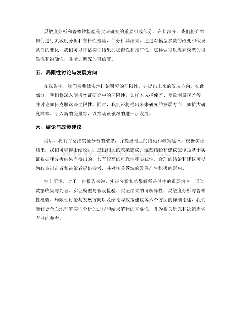 报告中的实证分析和结果解释.docx_第2页