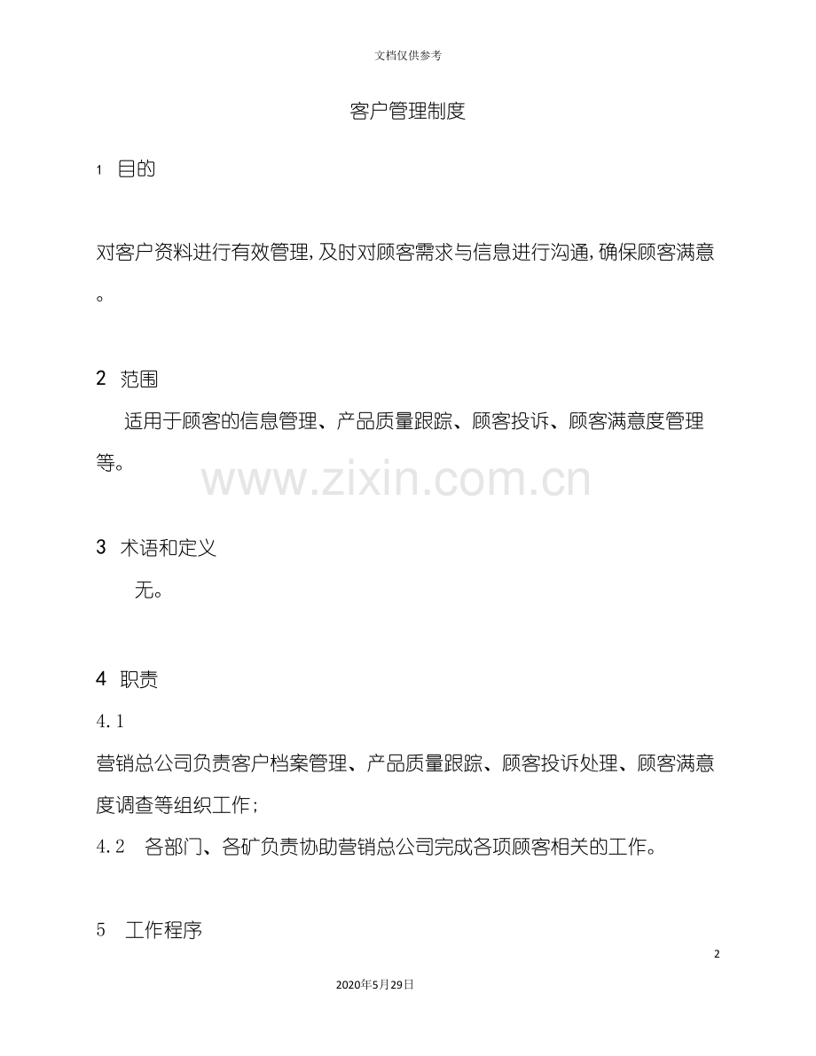 公司客户管理制度的规定.doc_第2页