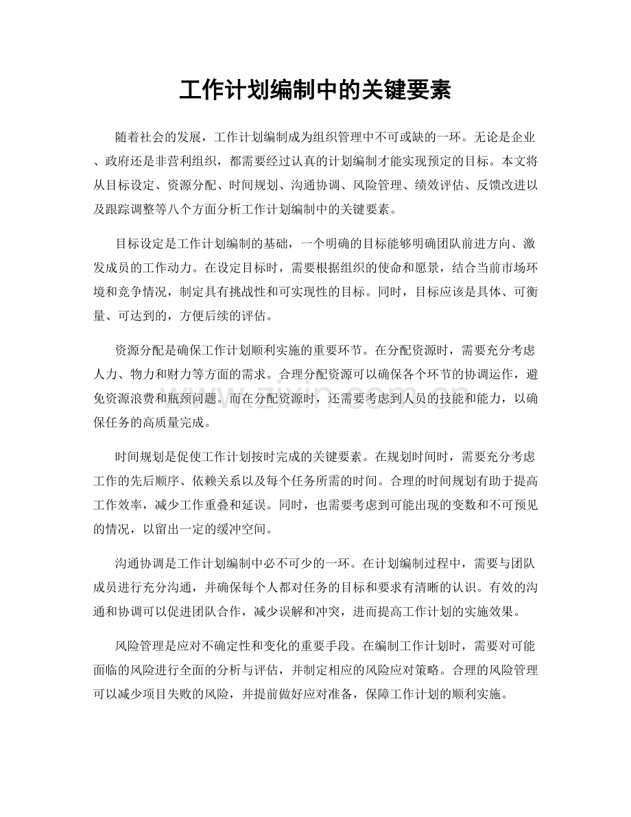 工作计划编制中的关键要素.docx_第1页