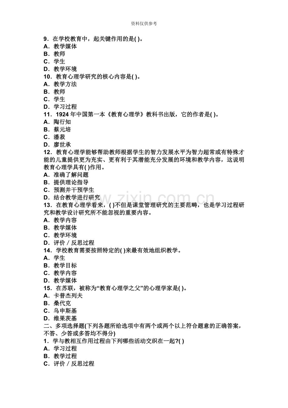 教师资格证考试中学教育心理学模拟试题及答案.doc_第3页