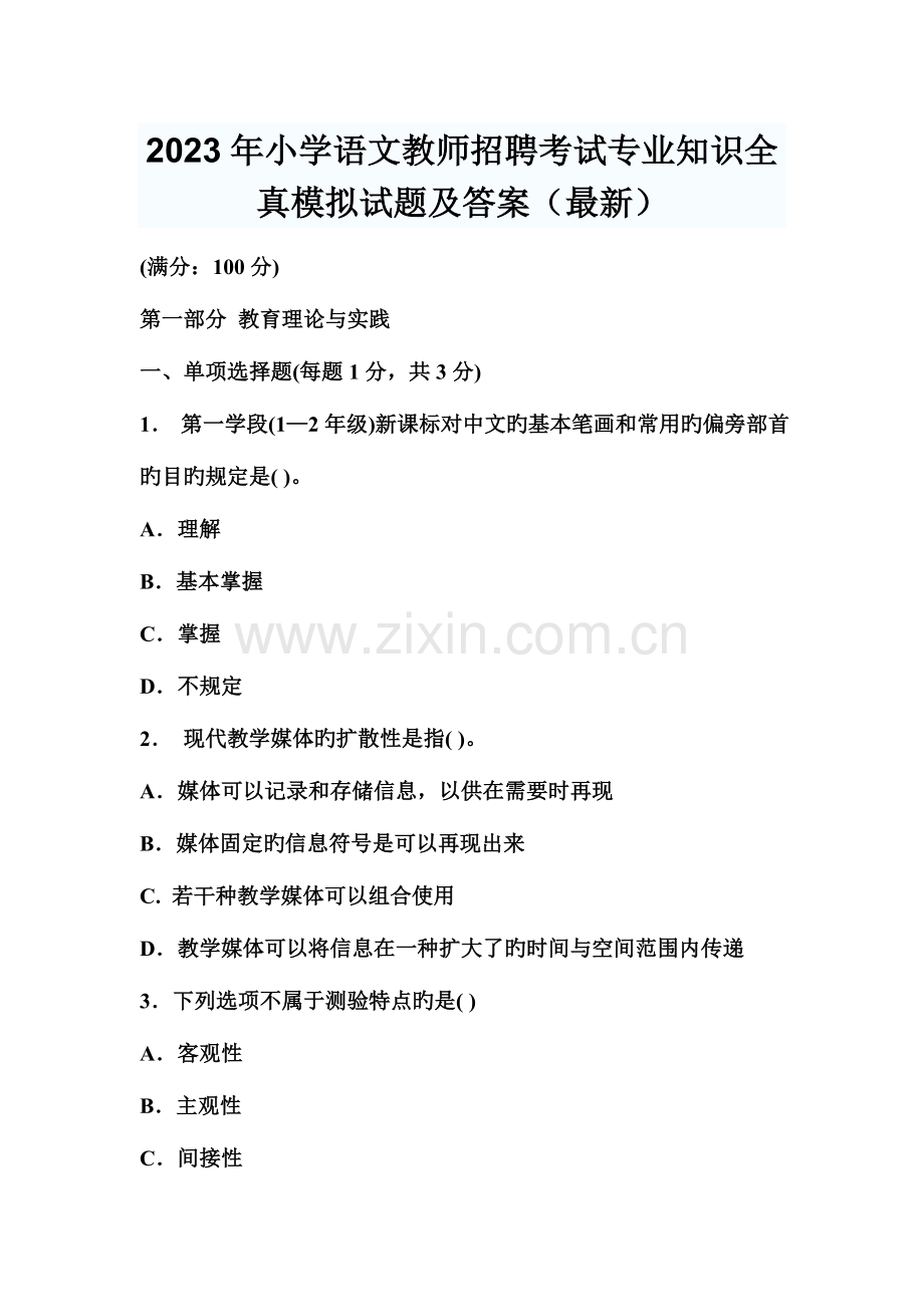 2023年新版小学语文教师招聘考试专业知识全真模拟试题及答案.doc_第1页