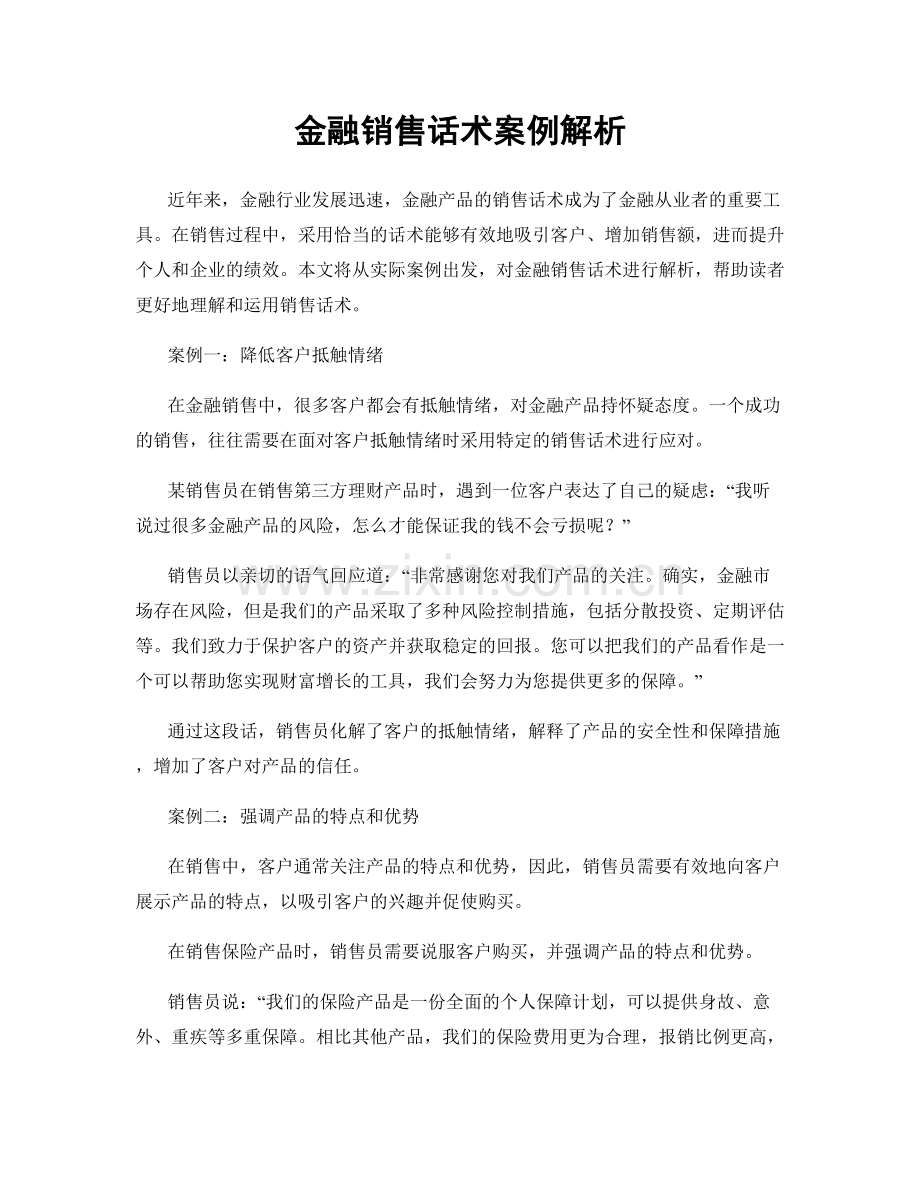 金融销售话术案例解析.docx_第1页