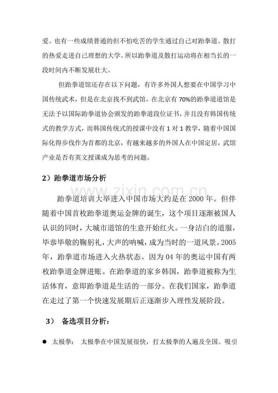 武馆商业策划方案书-毕业论文.doc_第2页