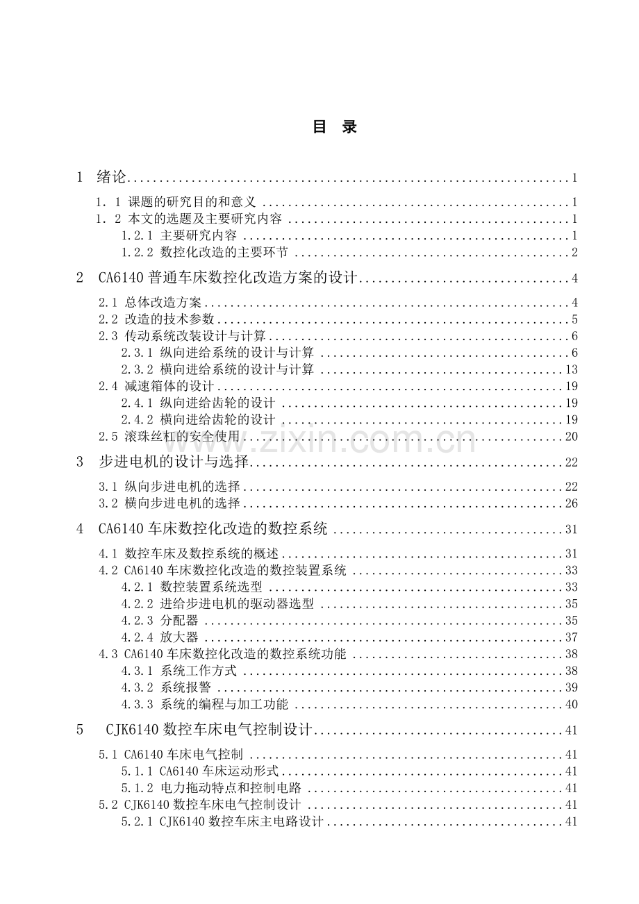 普通CA6140车床的经济型数控改造毕业设计论文.doc_第3页