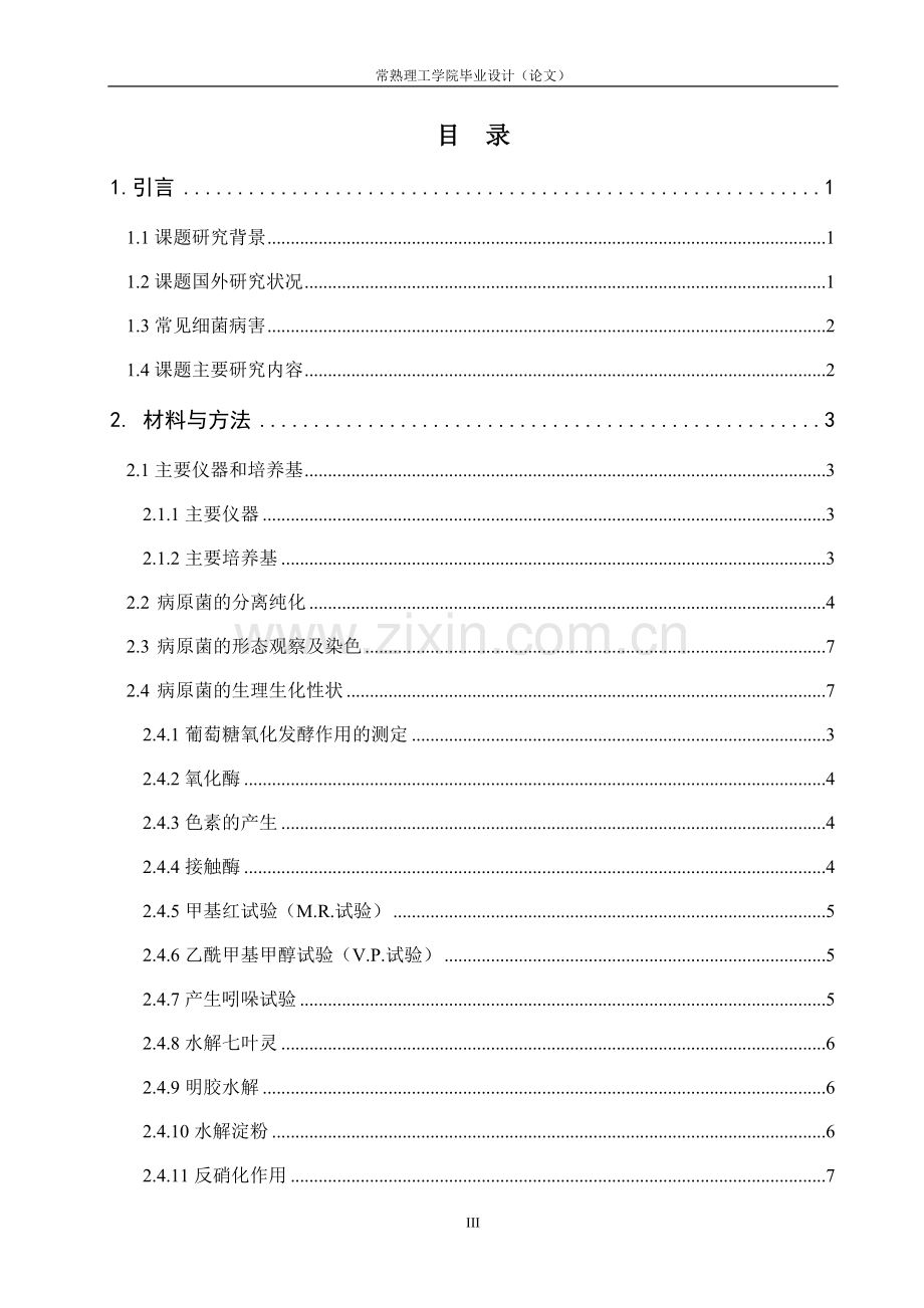 本科毕业设计---食用菌工厂化生产污染菌的研究.doc_第3页