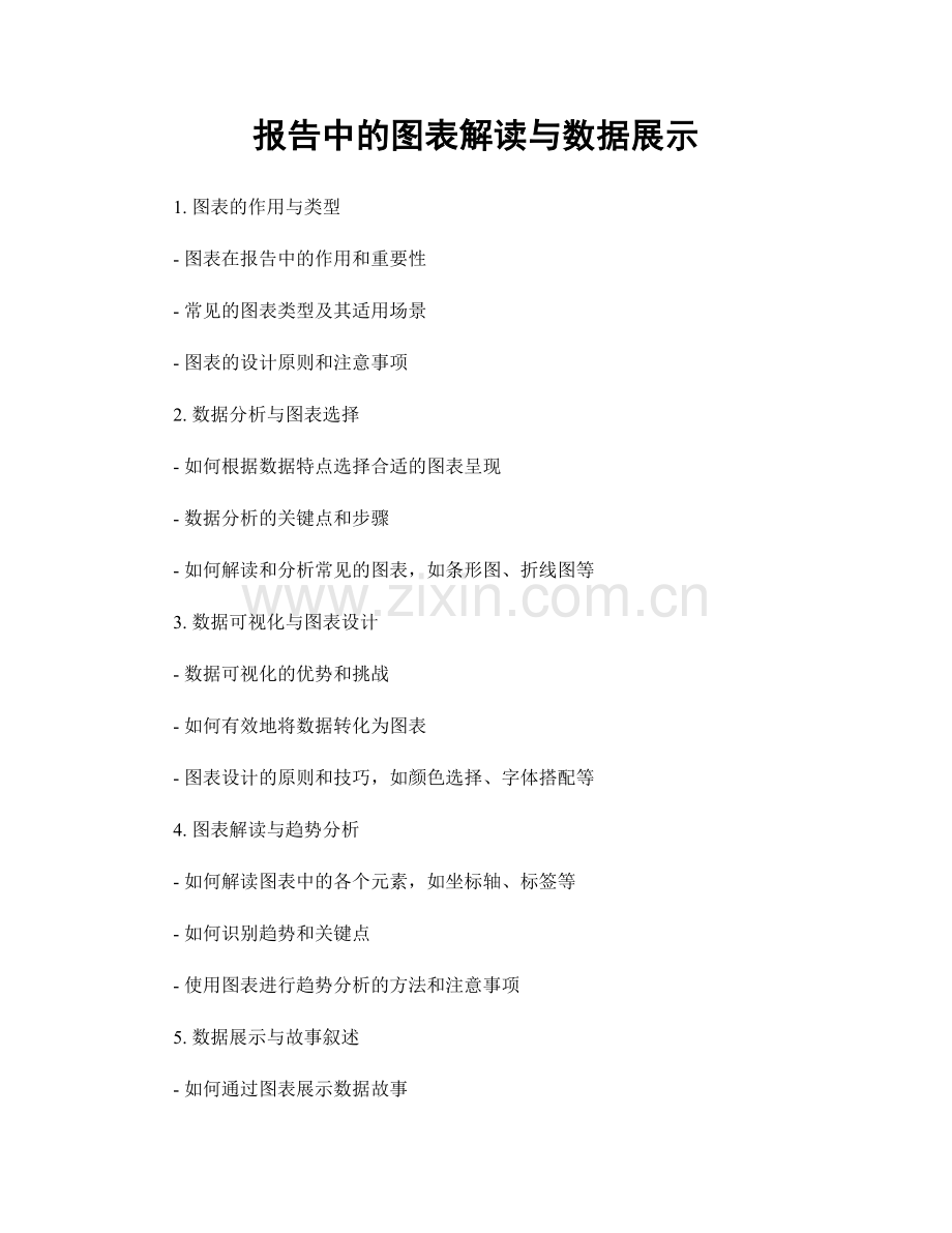 报告中的图表解读与数据展示.docx_第1页