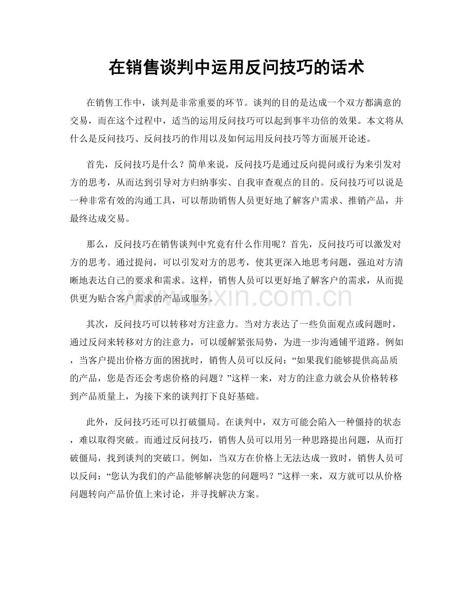 在销售谈判中运用反问技巧的话术.docx_第1页