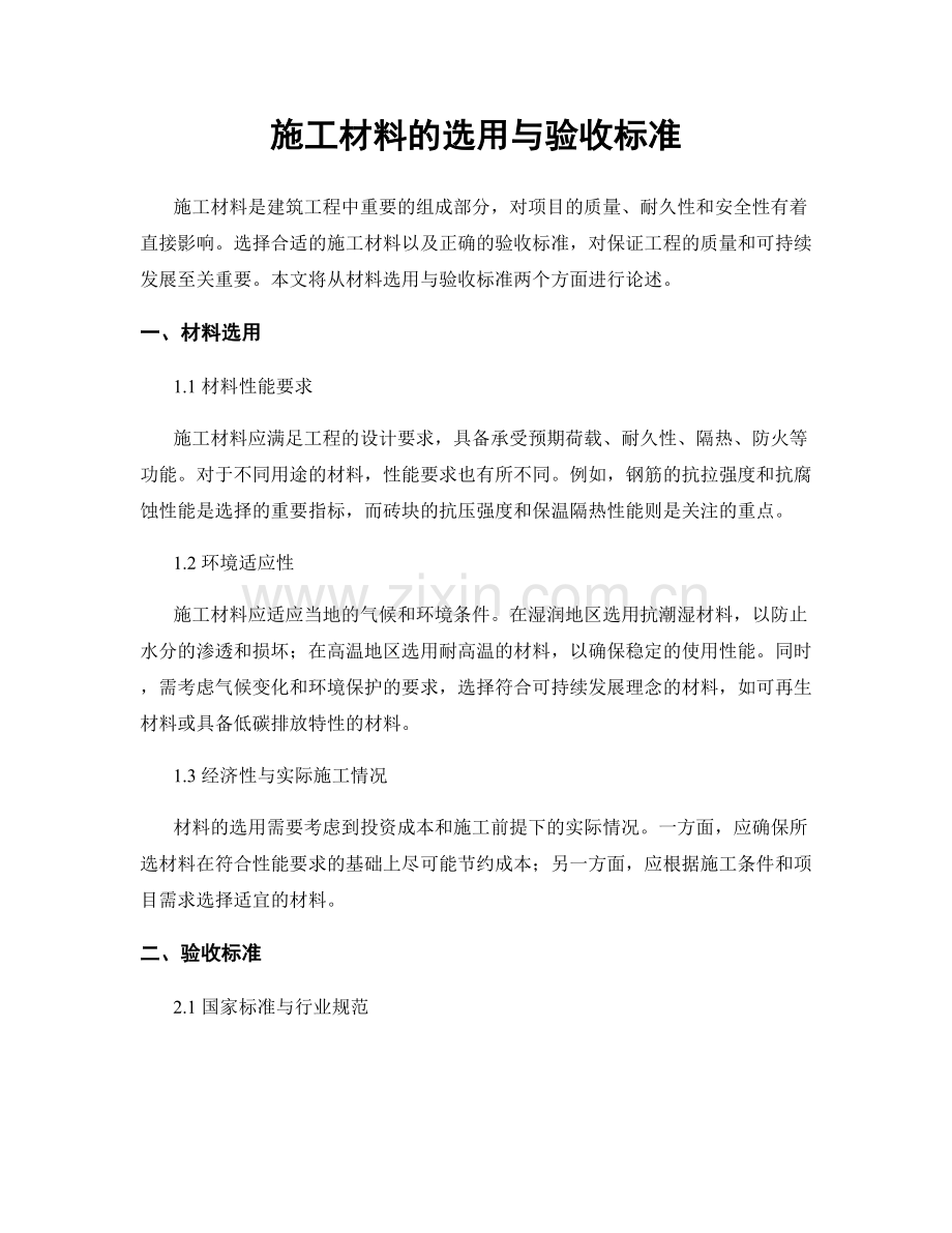 施工材料的选用与验收标准.docx_第1页