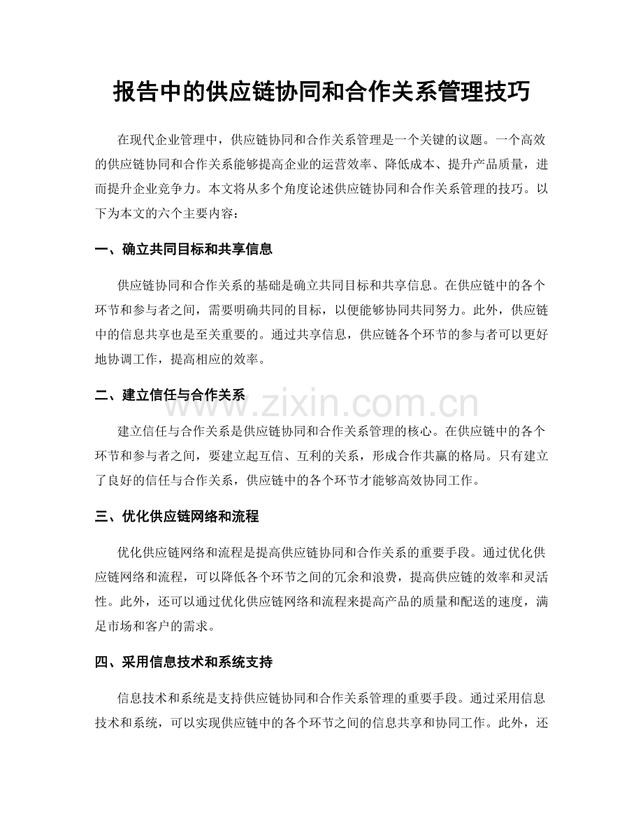 报告中的供应链协同和合作关系管理技巧.docx_第1页